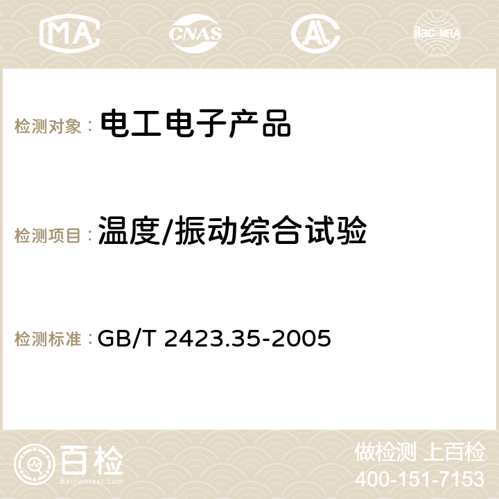 温度/振动综合试验 电工电子产品基本环境试验规程 试验Z/AFc:散热和非散热试验样品的低温/振动(正弦)综合试验方法 GB/T 2423.35-2005