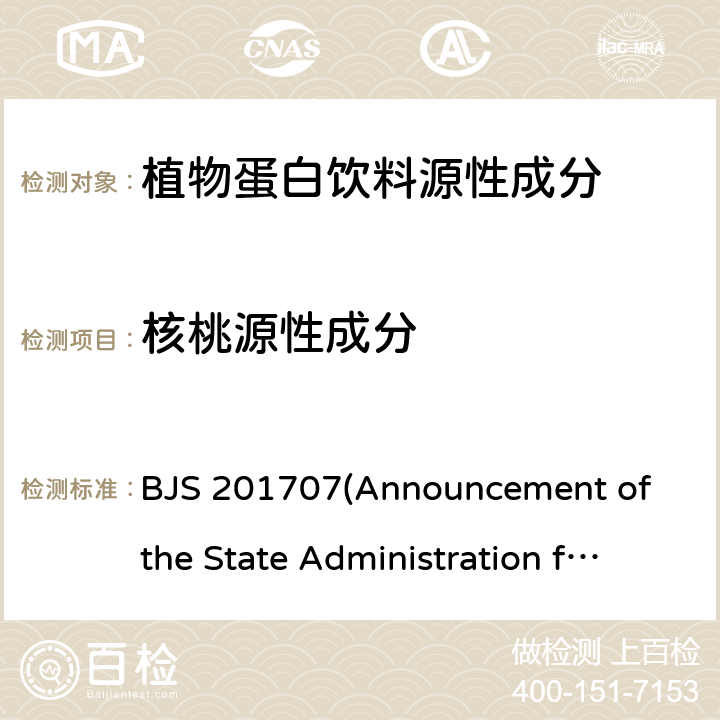 核桃源性成分 植物蛋白饮料中植物源性成分鉴定 BJS 201707(市场监管总局公告2017年第75号)