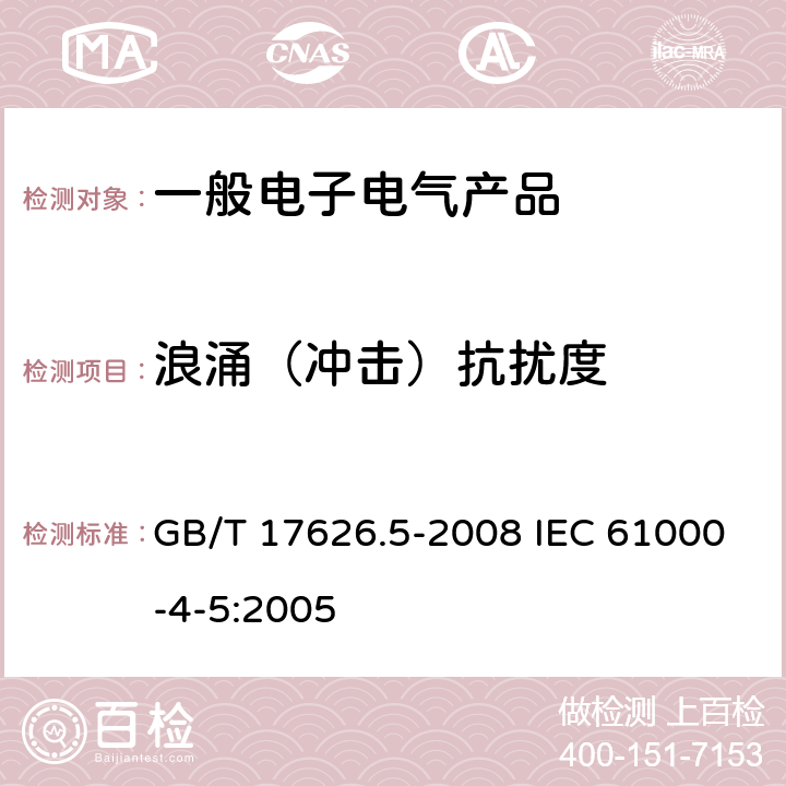 浪涌（冲击）抗扰度 电磁兼容 试验和测量技术 浪涌（冲击）抗扰度试验 GB/T 17626.5-2008 IEC 61000-4-5:2005