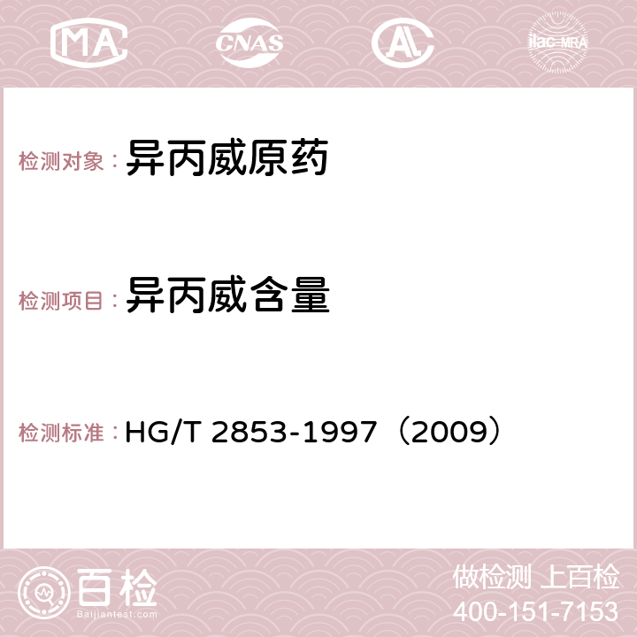 异丙威含量 异丙威原药 HG/T 2853-1997（2009） 4.3