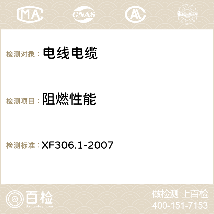 阻燃性能 阻燃及耐火电缆 塑料绝缘阻燃及耐火电缆分级和要求 第1部分：阻燃电缆 XF306.1-2007 6.3