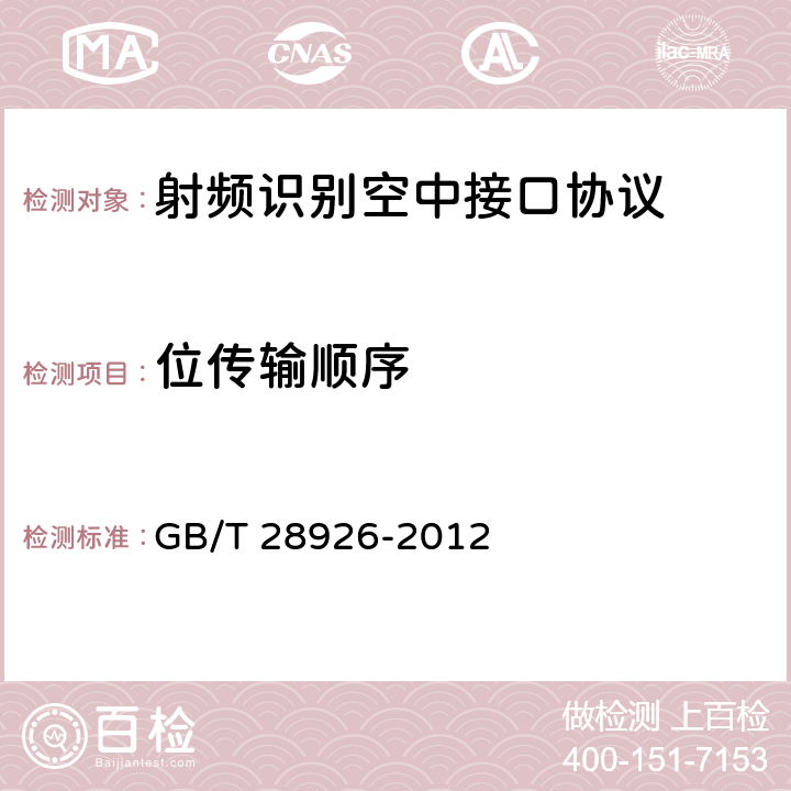 位传输顺序 信息技术 射频识别 2. 45 GHz空中接口符合性测试方法 GB/T 28926-2012 5.12,6.12