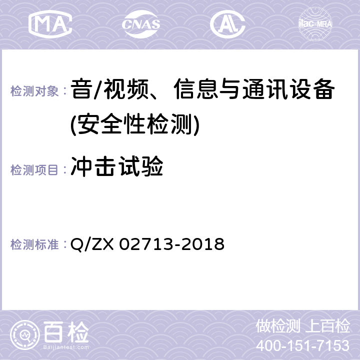 冲击试验 通讯设备安规试验要求 Q/ZX 02713-2018 5.2.4.7