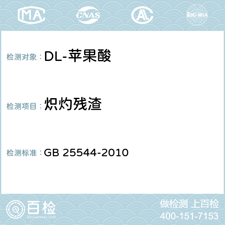 熾灼殘渣 食品安全國家標準 食品添加劑 DL-蘋果酸 GB 25544-2010 A.8