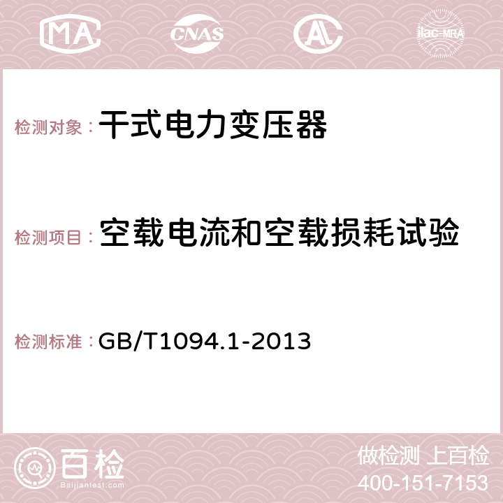 空载电流和空载损耗试验 电力变压器 第1部分：总则 GB/T1094.1-2013 10.5