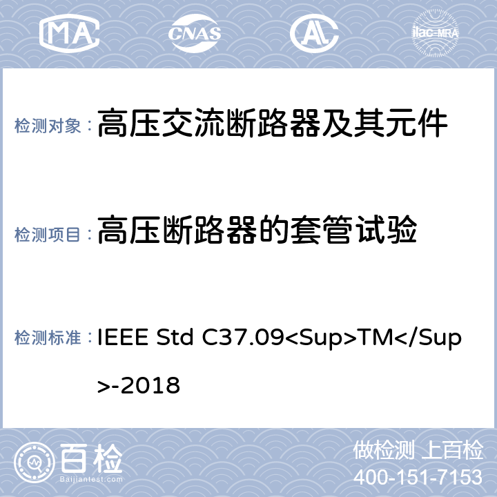 高压断路器的套管试验 IEEE标准 IEEE STD C37.09<SUP>TM</SUP>-2018 以对称电流为基础的交流高压断路器的试验程序的IEEE标准 IEEE Std C37.09<Sup>TM</Sup>-2018 5.3