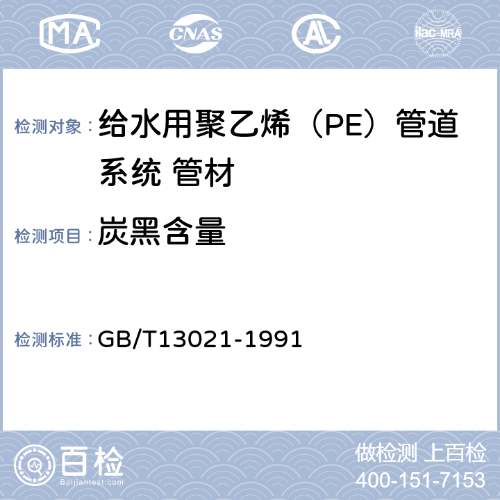 炭黑含量 聚乙烯管材和管件炭黑含量的测定 热失重法 GB/T13021-1991 6.5