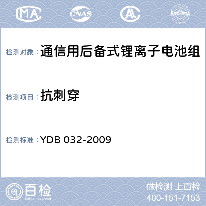 抗刺穿 通信用后备式锂离子电池组 YDB 032-2009 6.6.9