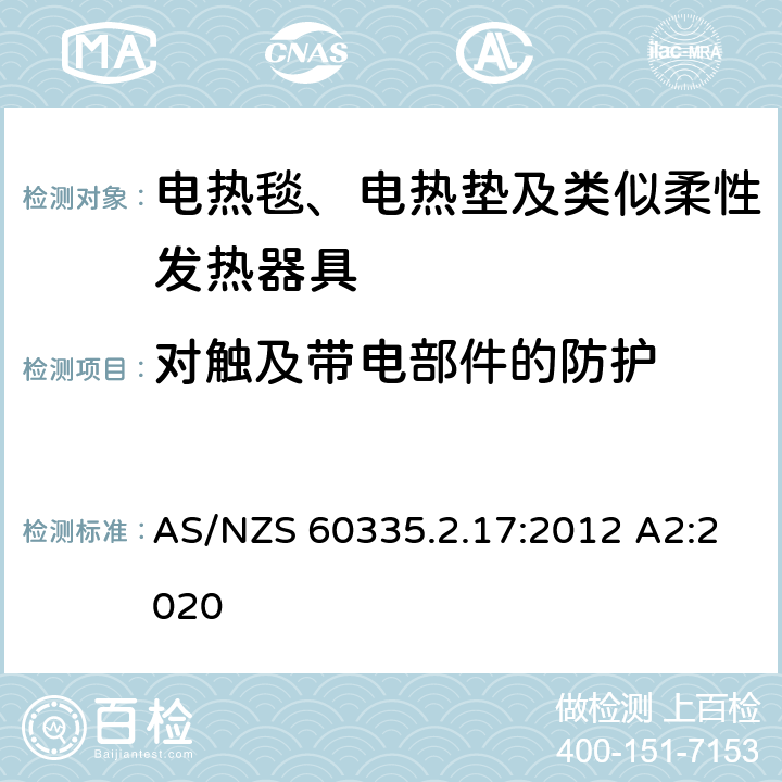 对触及带电部件的防护 家用和类似用途电器的安全 电热毯、电热垫及类似柔性发热器具的特殊要求 AS/NZS 60335.2.17:2012 A2:2020 8