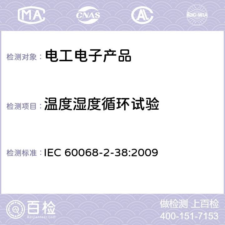 温度湿度循环试验 环境试验 第2-38部分:试验 试验Z/AD:温度/湿度复合循环试验 IEC 60068-2-38:2009