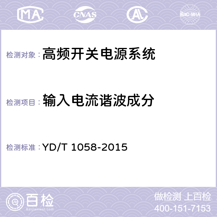 输入电流谐波成分 通信用高频开关电源系统 YD/T 1058-2015 5.7