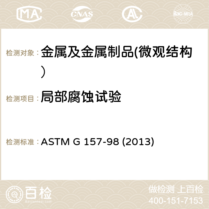 局部腐蚀试验 化学加工工业用铸铁和镍基耐蚀合金腐蚀性能评定的标准指南 ASTM G 157-98 (2013)