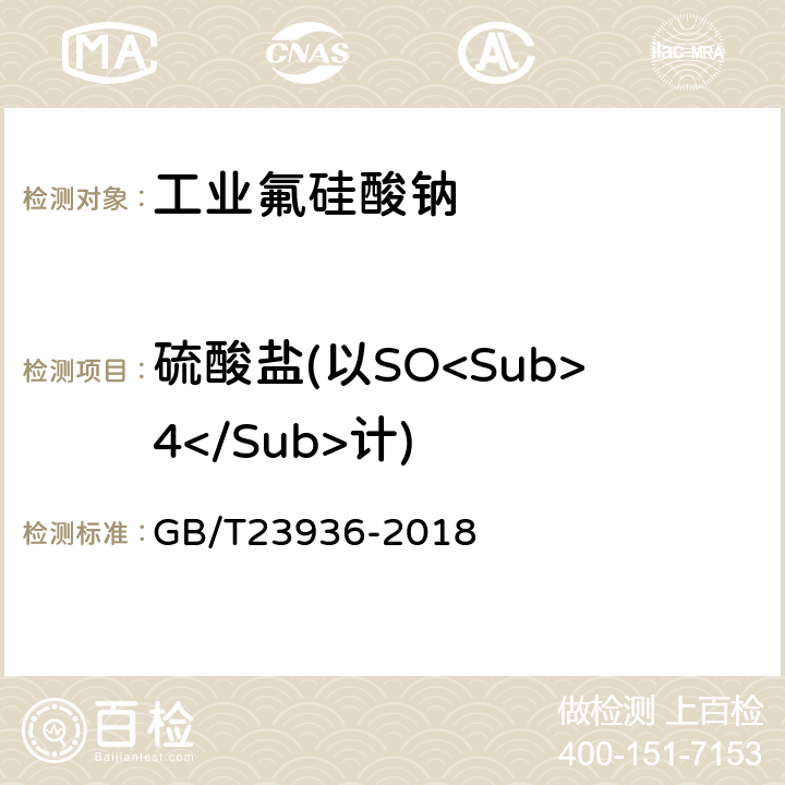 硫酸盐(以SO<Sub>4</Sub>计) 工业氟硅酸钠 GB/T23936-2018 6.8