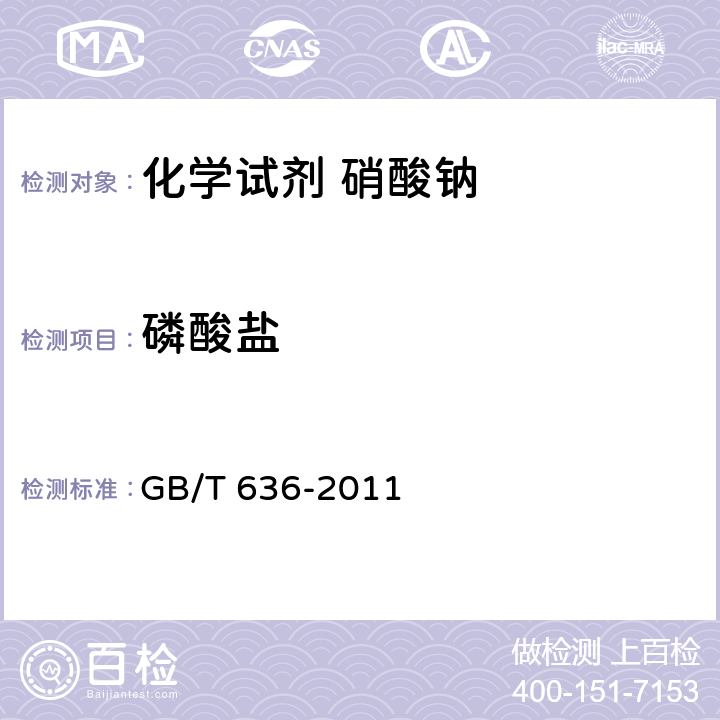 磷酸盐 化学试剂 硝酸钠 GB/T 636-2011 5.11