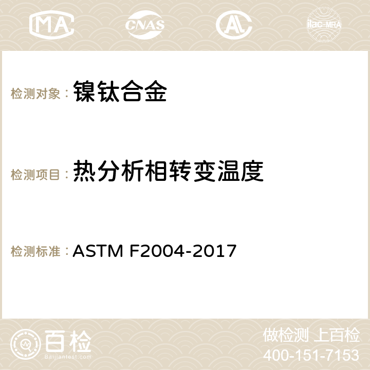 热分析相转变温度 ASTM F2004-2017 镍钛合金热分析转变温度的标准试验方法