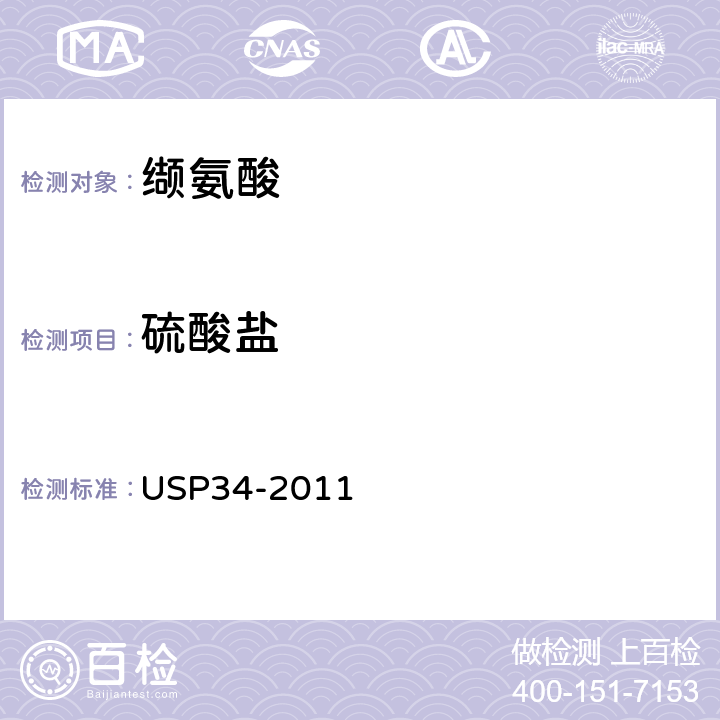 硫酸鹽 美國藥典 USP34-2011 纈氨酸