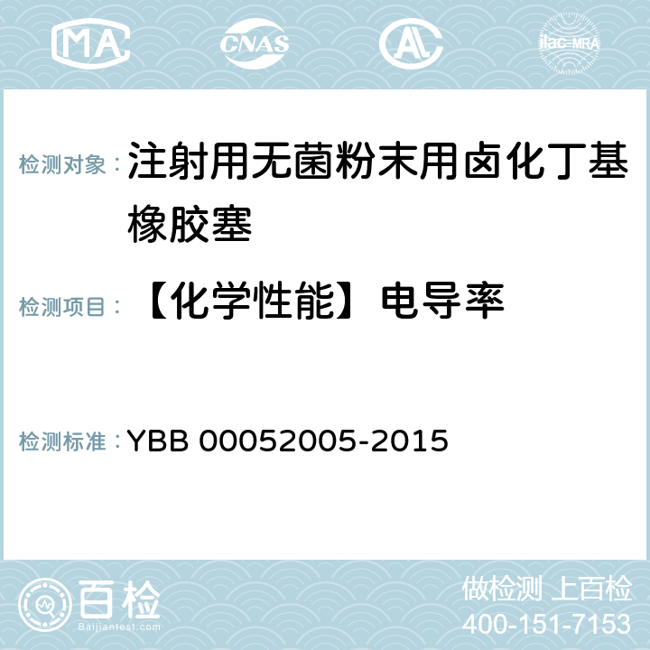 【化学性能】电导率 注射用无菌粉末用卤化丁基橡胶塞 YBB 00052005-2015