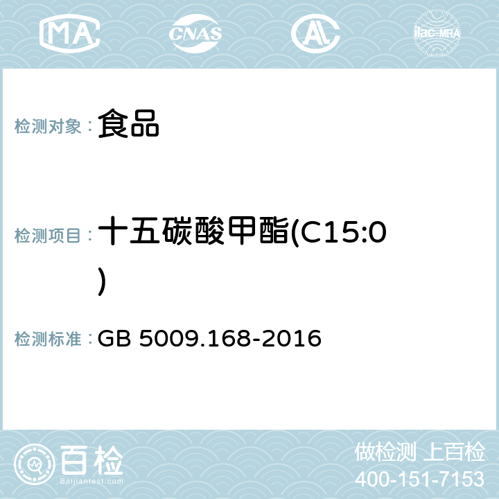 十五碳酸甲酯(C15:0) 食品安全国家标准 食品中脂肪酸的测定 GB 5009.168-2016