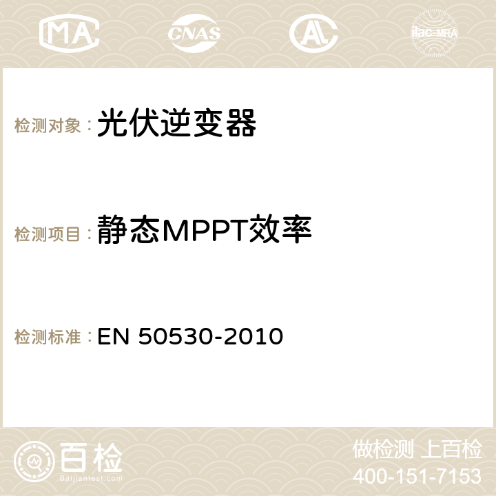 静态MPPT效率 《并网光伏逆变器的总体效率》 EN 50530-2010 4.3