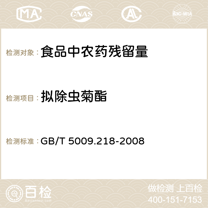 拟除虫菊酯 水果和蔬菜中多种农药残留量的测定 GB/T 5009.218-2008