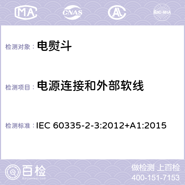 电源连接和外部软线 家用和类似用途电器的安全第2部分 :电熨斗的特殊要求 IEC 60335-2-3:2012
+A1:2015 25