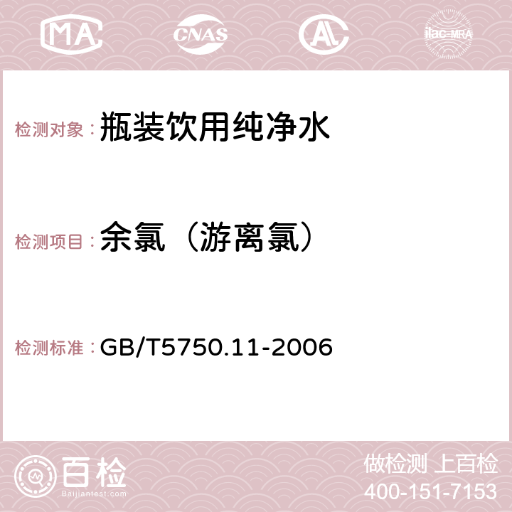 余氯（游离氯） 生活饮用水标准检验方法 感官性状和物理指标 GB/T5750.11-2006