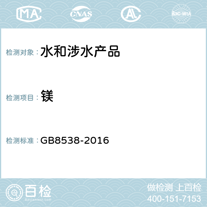 镁 食品安全国家标准 饮用天然矿泉水检验方法 GB8538-2016 （14.1）