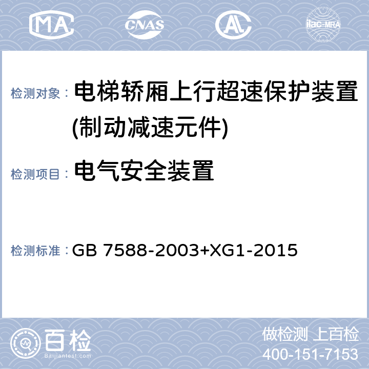 电气安全装置 电梯制造与安装安全规范 GB 7588-2003+XG1-2015