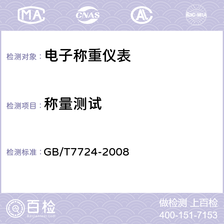 称量测试 电子称重仪表 GB/T7724-2008 5.4.1/7.3.3