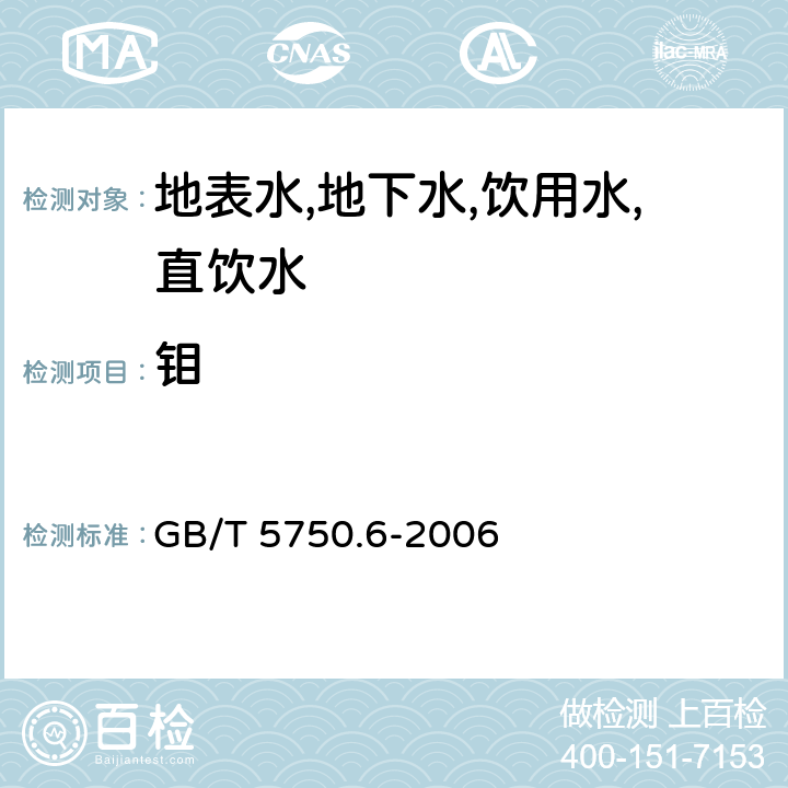 鉬 生活飲用水標準檢驗方法 金屬指標 電感耦合等離子質譜法 GB/T 5750.6-2006 1.5