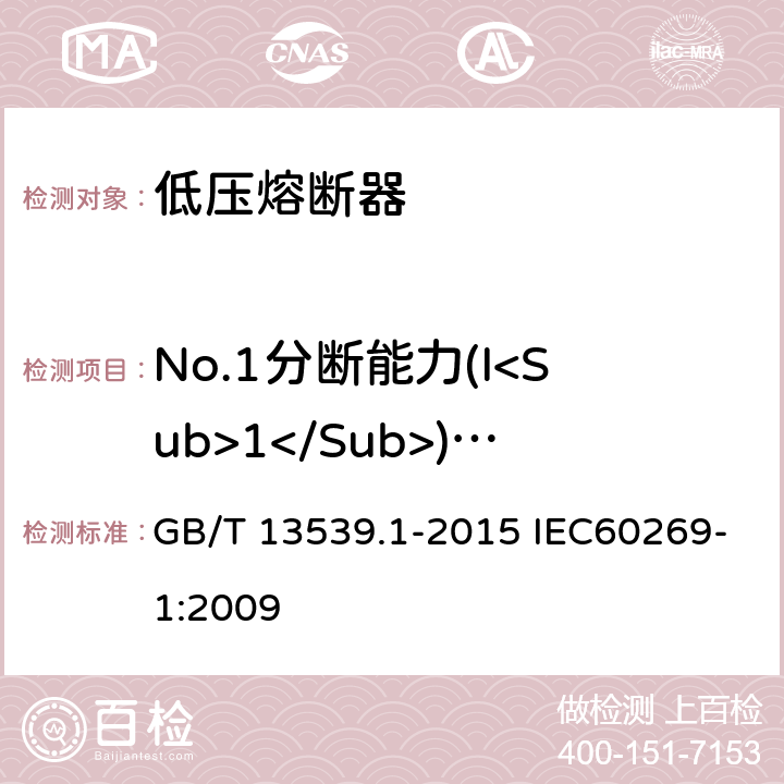 No.1分断能力(I<Sub>1</Sub>) (AC) ※支持件峰值耐受电流 低压熔断器 GB/T 13539.1-2015 IEC60269-1:2009