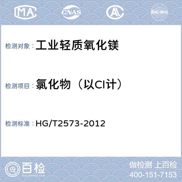 氯化物（以Cl計） 工業輕質氧化鎂 HG/T2573-2012 6.11