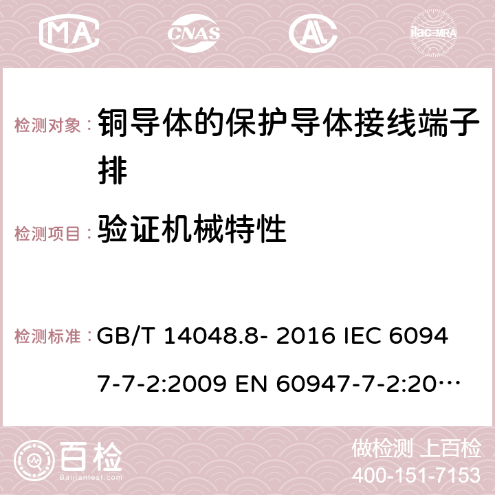 验证机械特性 低压开关设备和控制设备 第7-2部分: 辅助器件 - 铜导体的保护导体接线端子排 GB/T 14048.8- 2016 IEC 60947-7-2:2009 EN 60947-7-2:2009 AS/NZS IEC 60947.7.2：2015 ABNT NBR IEC 60947-7-2:2014 8.3