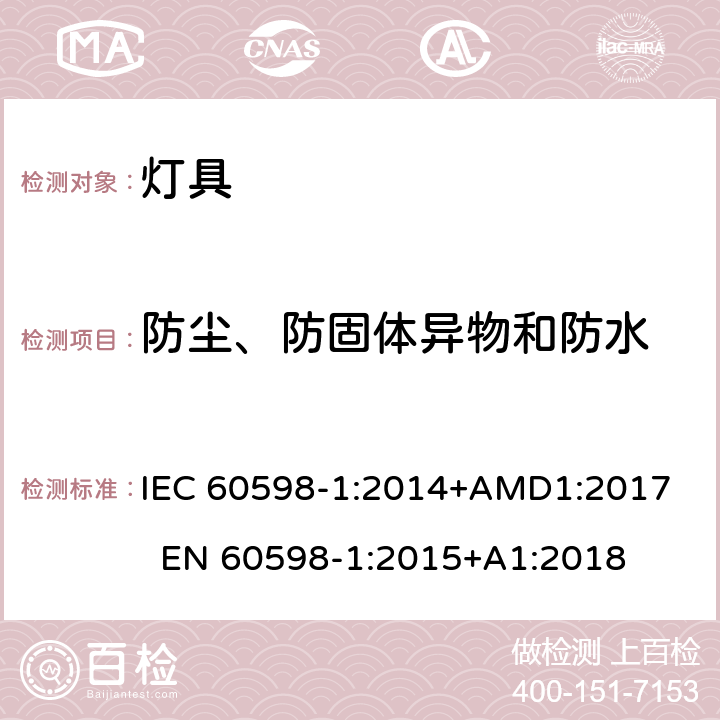 防尘、防固体异物和防水 灯具 第1部分：一般要求与试验 IEC 60598-1:2014+AMD1:2017 EN 60598-1:2015+A1:2018 9