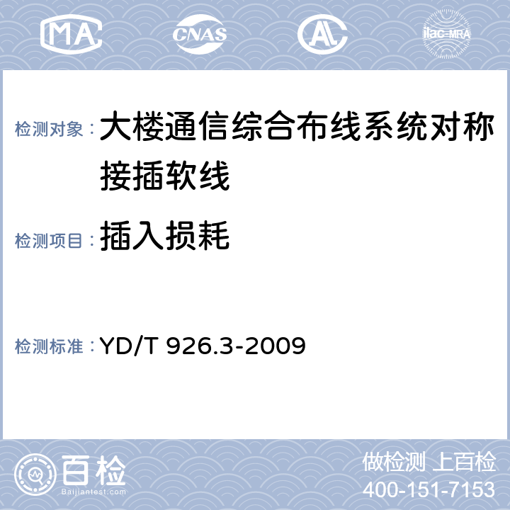 插入损耗 大楼通信综合布线系统 第3 部分:连接硬件和接插软线技术要求 YD/T 926.3-2009 6.3