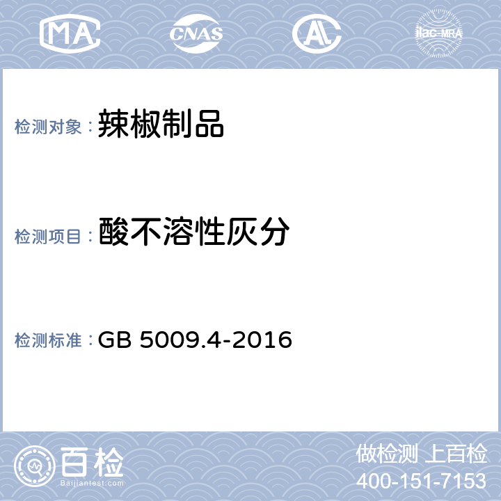 酸不溶性灰分 食品安全国家标准 食品中灰分的测定 GB 5009.4-2016 5.2.4