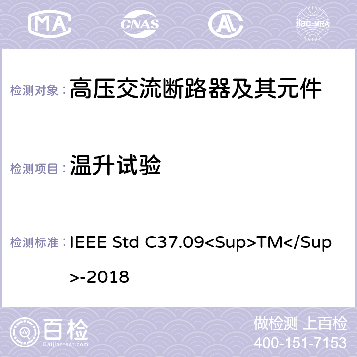 温升试验 IEEE标准 IEEE STD C37.09<SUP>TM</SUP>-2018 以对称电流为基础的交流高压断路器的试验程序的IEEE标准 IEEE Std C37.09<Sup>TM</Sup>-2018 4.4