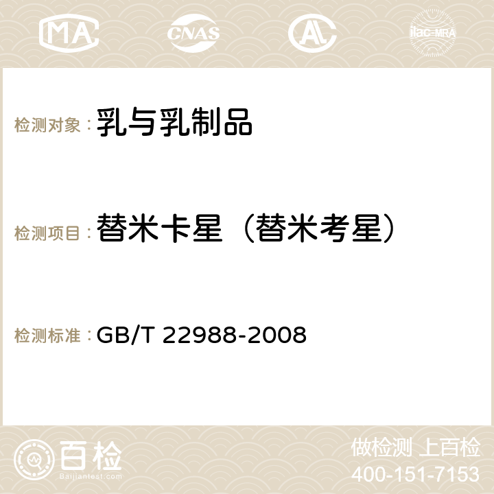 替米卡星（替米考星） GB/T 22988-2008 牛奶和奶粉中螺旋霉素、吡利霉素、竹桃霉素、替米卡星、红霉素、泰乐菌素残留量的测定 液相色谱-串联质谱法