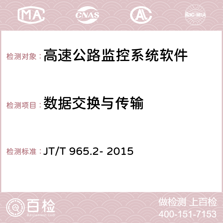 数据交换与传输 高速公路监控系统软件测试方法第二部分:性能测试 JT/T 965.2- 2015 9.1.1;9.1.2;9.1.3