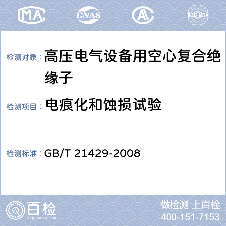 电痕化和蚀损试验 户外和户内电气设备用空心复合绝缘子-定义、试验方法、接收准则和设计推荐 GB/T 21429-2008 7.3.1