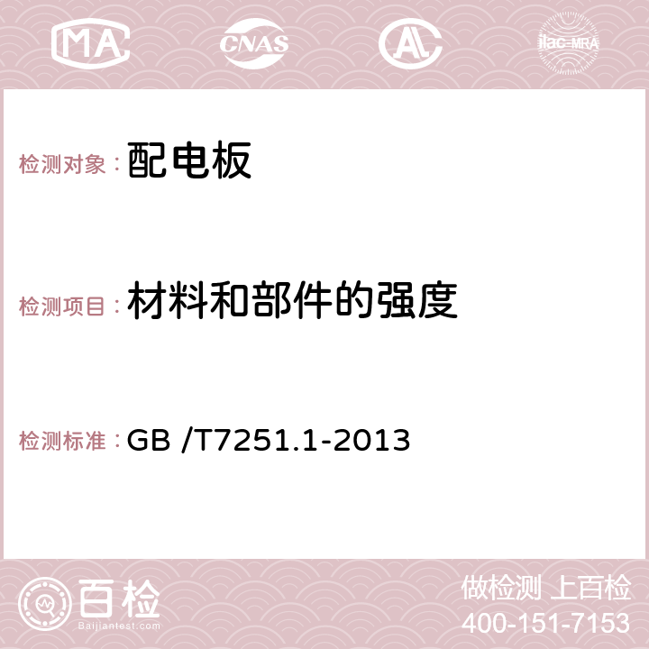 材料和部件的强度 低压成套开关设备和控制设备 第1部分 总则 GB /T7251.1-2013 10.2