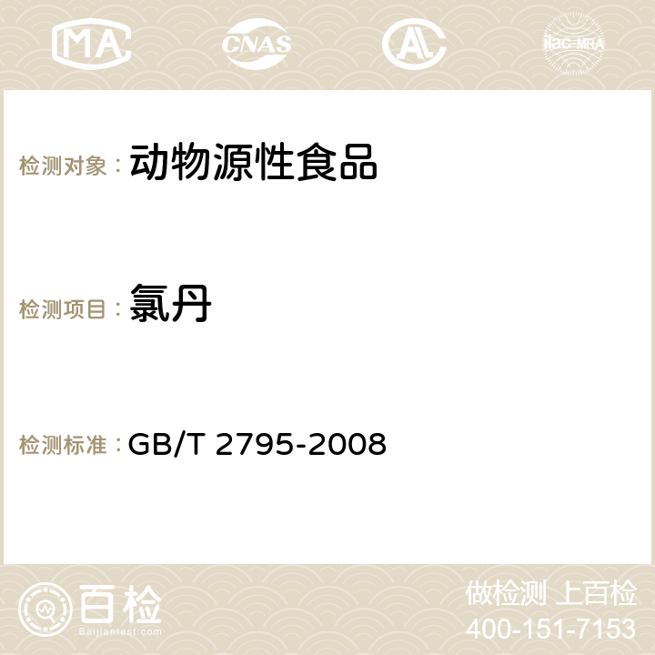 氯丹 GB/T 2795-2008 冻兔肉中有机氯及拟除虫菊酯类农药残留的测定方法 气相色谱/质谱法