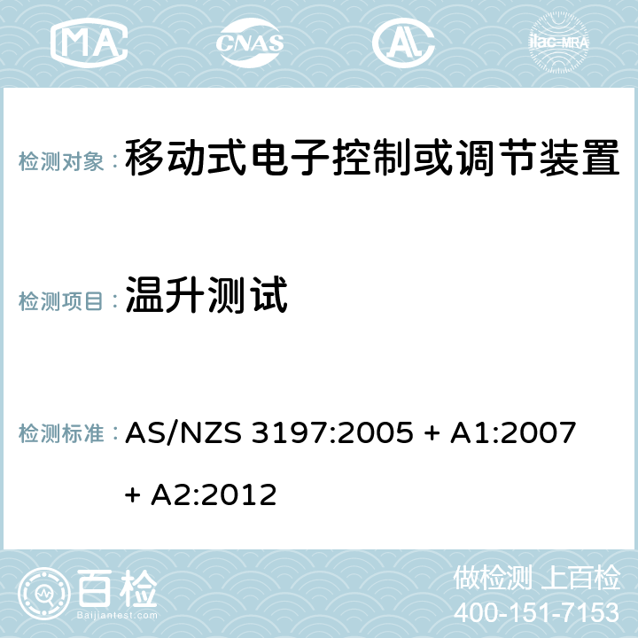 温升测试 AS/NZS 3197:2 认可和测试规范 - 移动式电子控制或者调节装置 005 + A1:2007 + A2:2012 10.2