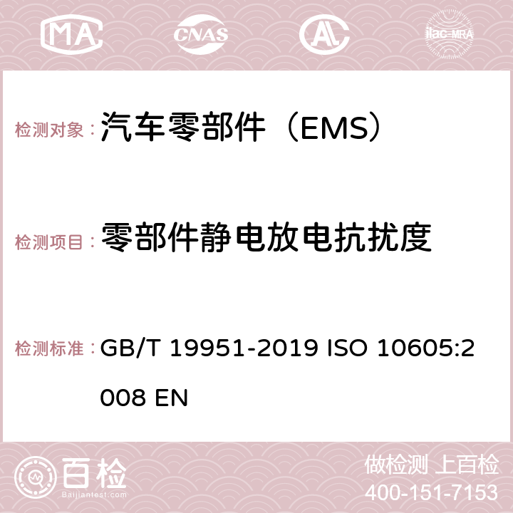 零部件静电放电抗扰度 道路车辆　电气/电子部件对静电放电抗扰性的试验方法 GB/T 19951-2019 ISO 10605:2008 EN 8 9