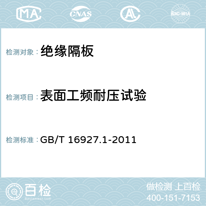 表面工频耐压试验 高电压试验技术 第1部分：一般定义及试验要求 GB/T 16927.1-2011 6