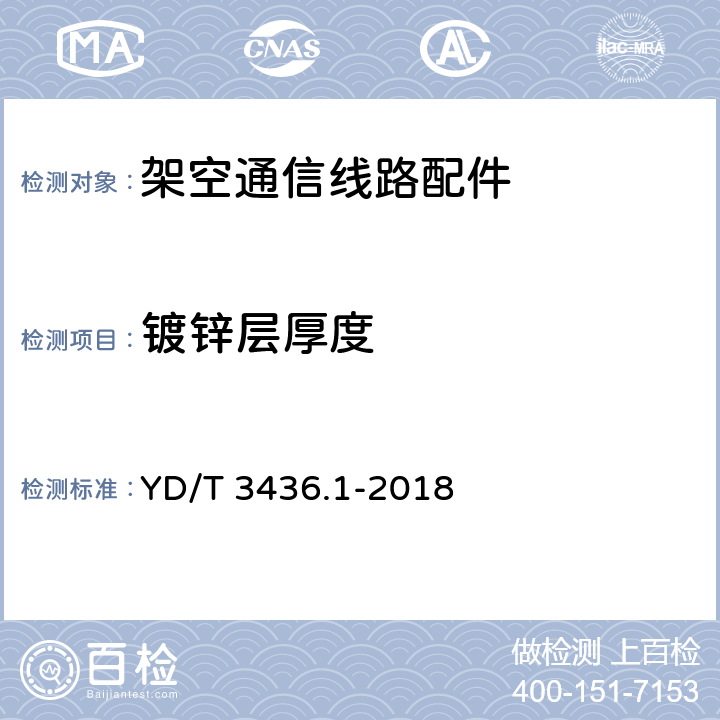 镀锌层厚度 架空通信线路配件 YD/T 3436.1-2018 5.4.2、附录A