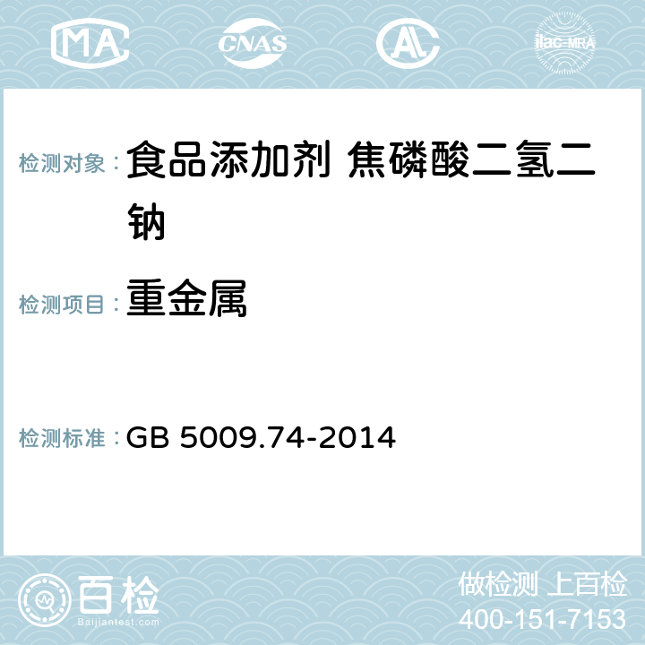 重金属 食品安全国家标准 食品添加剂中重金属限量试验 GB 5009.74-2014 附录A中A.7