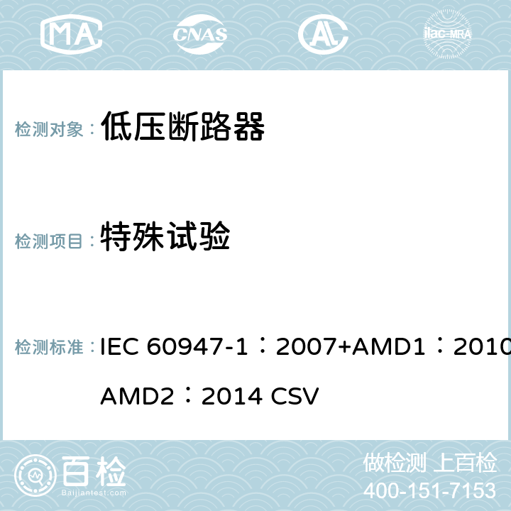 特殊试验 IEC 60947-1-2007 低压开关设备和控制设备 第1部分:总则