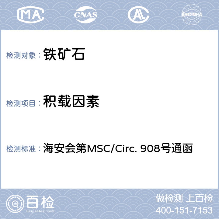 积载因素 海安会第MSC/Circ. 908号通函 《散装货物密度测量统一方法》 