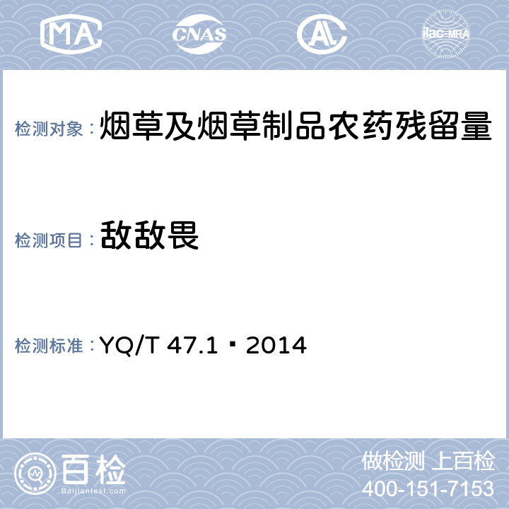 敌敌畏 YQ/T 47.1—2014 烟草及烟草制品 多种农药残留量的测定 第1部分：气相色谱-串联质谱联用法 